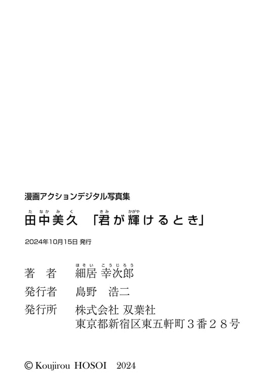 图片[96]-2024.10.15 漫画Action Digital写真集 田中美久「你绽放光芒之时」 - 在线免费观看-阅图吧