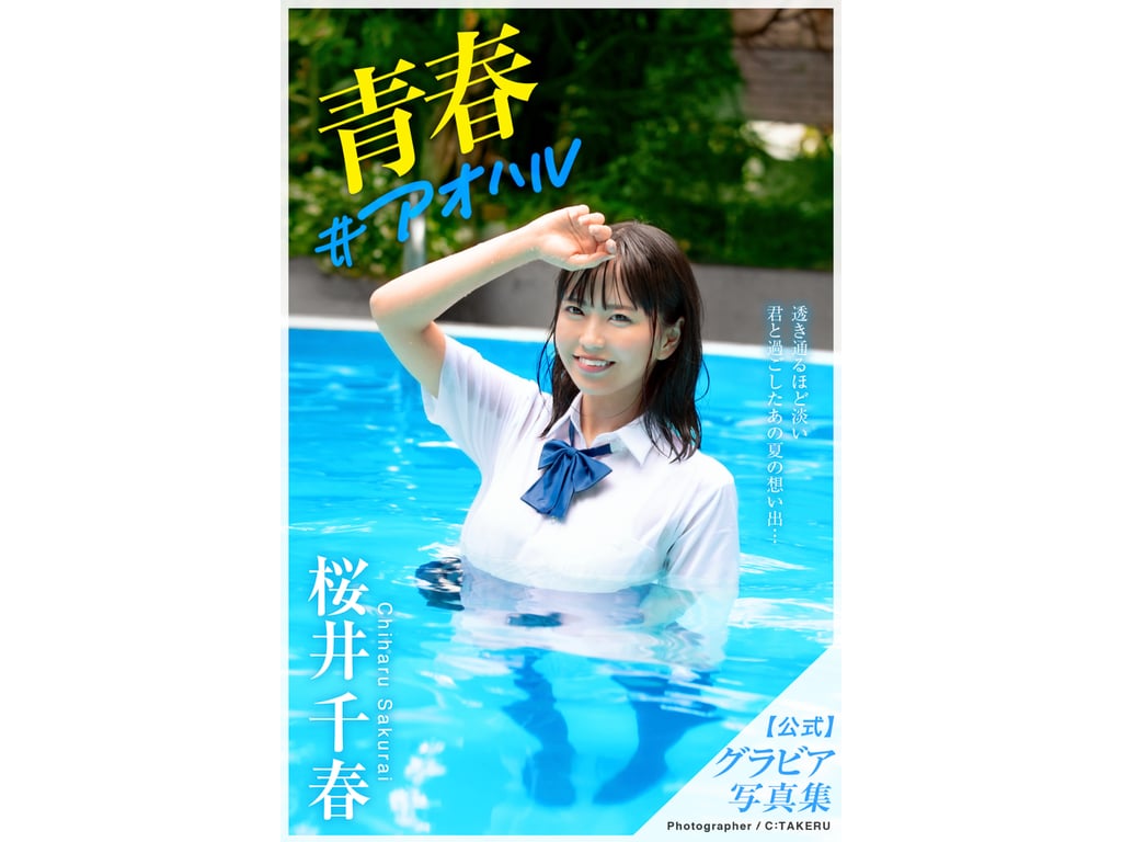 桜井千春 青春写真集 青春 #アオハル-阅图吧