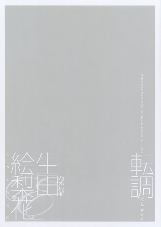 图片[3]-#生田絵梨花1st写真集「转调」 - 全本免费在线观看-阅图吧