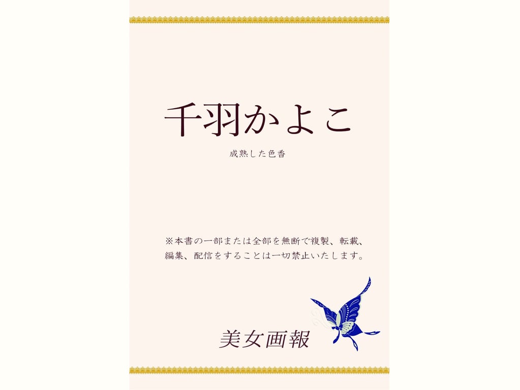 图片[53]-#【美女画报】千羽香代子 成熟了的色香 - 全本免费在线观看-阅图吧