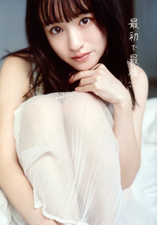 武藤彩未ファースト写真集『最初で最後』 - 在线免费观看-阅图吧