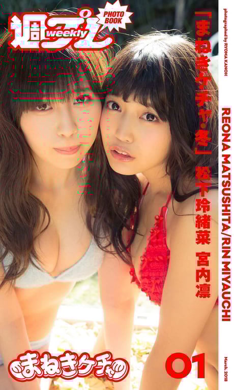 #Reona Matsushita & Rin Miyauchi – Maneki Kecak Winter 招财凯卡克・冬 (2018-04-06) - 全本免费在线观看-阅图吧