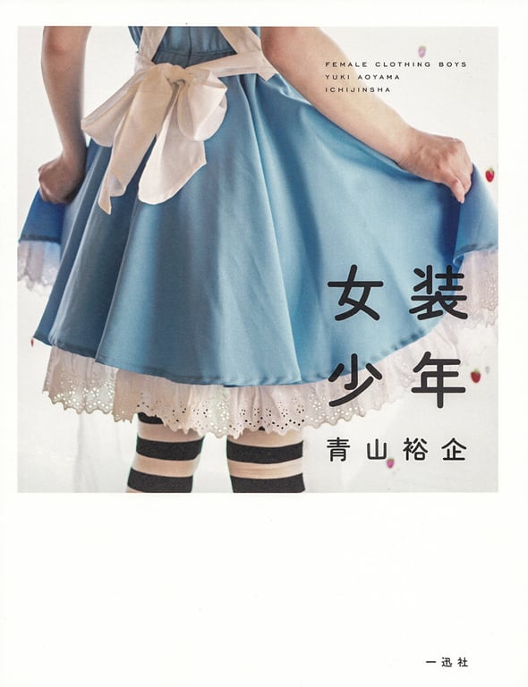 青山裕企 Photobook 26sets\【青山裕企】女装少年-阅图吧