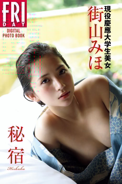 #FRIDAYデジタル写真集 现役庆应大学生美女 街山美穗「秘宿」 - 全本免费在线观看-阅图吧
