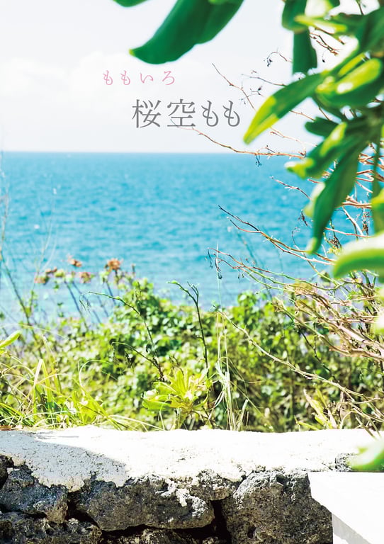 图片[5]-#Momo Sakura 樱空桃写 “Momoiro” (2017.11.17) - 全本免费在线观看-阅图吧