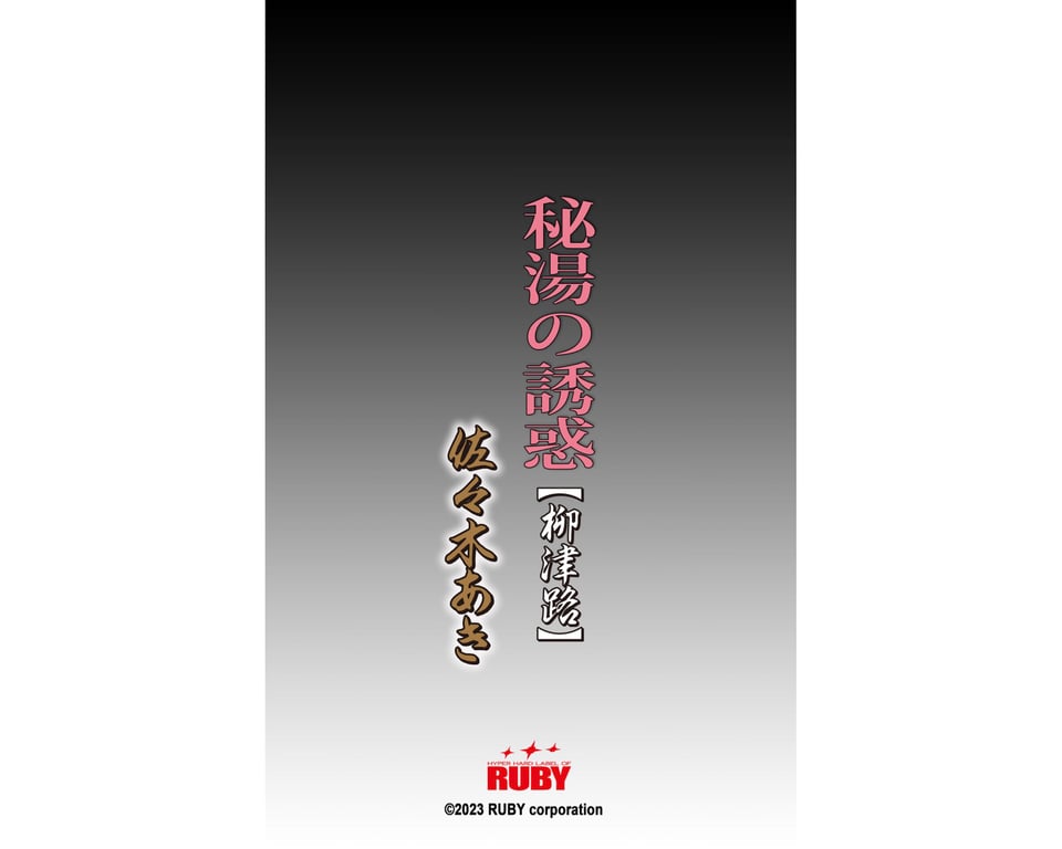 图片[103]-#佐々木あき『秘湯の誘惑・柳津路』 - 全本免费在线观看-阅图吧