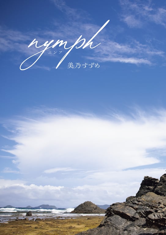 图片[5]-#アサ芸SEXY女優写真集 美乃すずめ ｎｙｍｐｈ - 全本免费在线观看-阅图吧