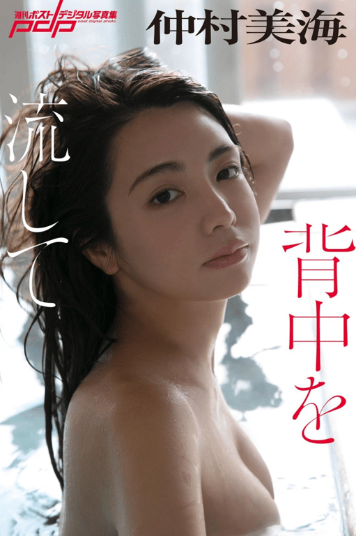 #週刊POST digital写真集 仲村美海『背中を流して』 - 全本免费在线观看-阅图吧