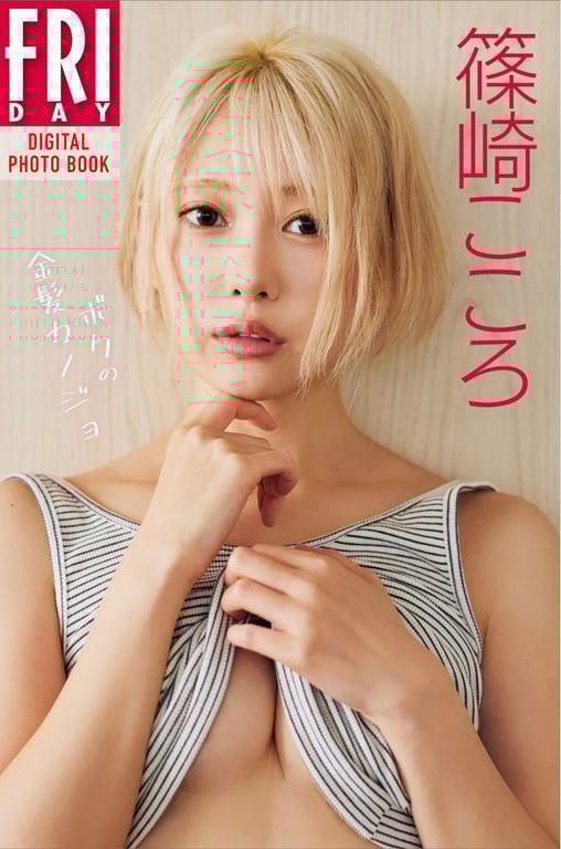 #FRIDAYデジタル写真集 篠崎心 我的金发女友 - 全本免费在线观看-阅图吧