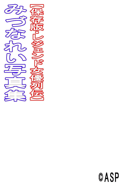 图片[146]-レジェンド女優列伝 水菜麗 デジタル写真集 - 在线免费观看-阅图吧