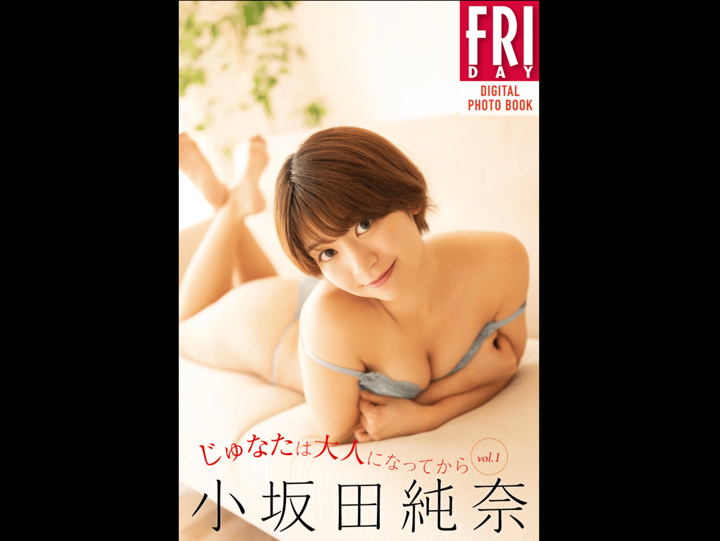 #FRIDAYデジタル写真集 小坂田純奈『纯奈长大成人后 vol.1』20カット - 全本免费在线观看-阅图吧