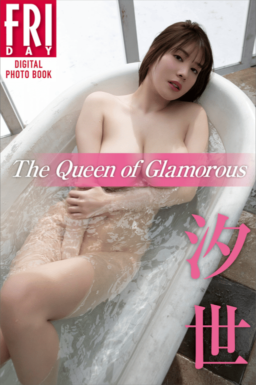 FRIDAYデジタル写真集 汐世 The Queen of Glamorous-阅图吧