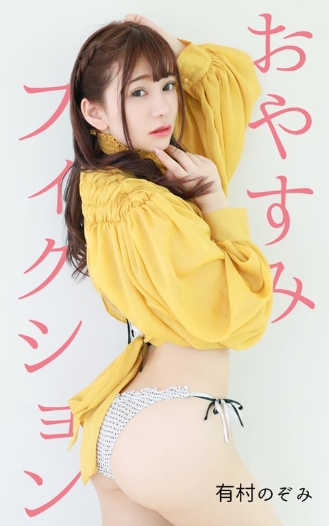 图片[64]-Nozomi Arimura 有村希 – Oyasumi Fiction 晚安虚构 (2020-03-27) - 阅图吧-阅图吧