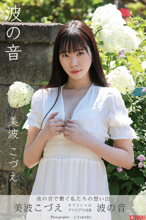 #美波こづえ Official Gravure Photo Book 波の音 - 全本免费在线观看-阅图吧