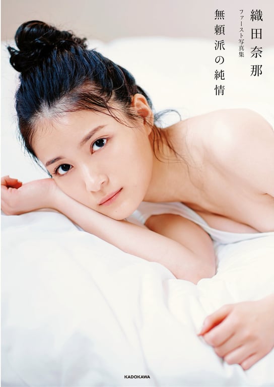 2021.11.04 织田奈那 首本写真集 无赖派的纯情 - 在线免费观看-阅图吧