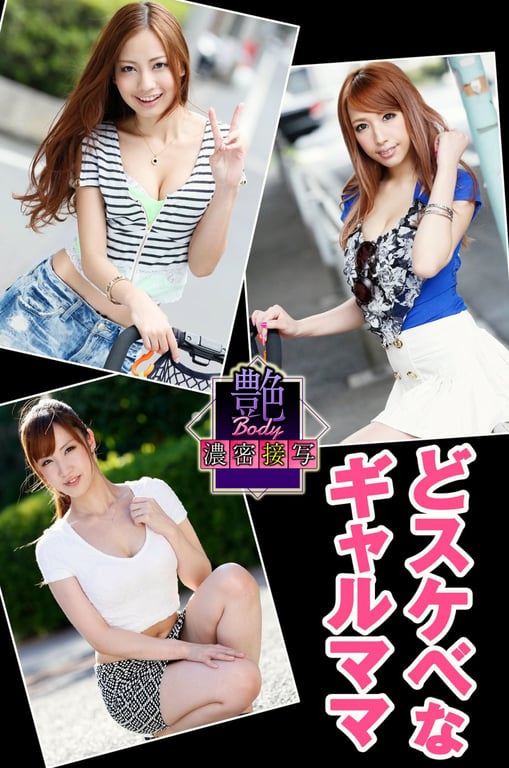 #艶BODY濃密接写 好色辣妹妈妈 真野ゆりあ 長谷川リホ 桃瀬るな - 全本免费在线观看-阅图吧