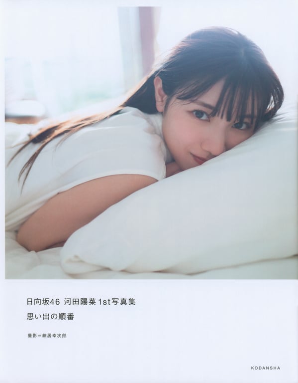 Hina Kawata 河田阳菜 1st Photobook - Order of memories 回忆的顺序 (2022-03-01)-阅图吧