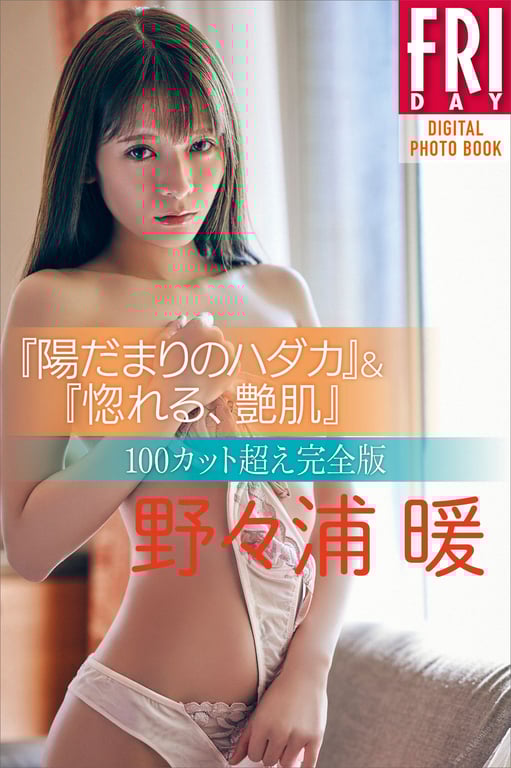 #野々浦暖 陽だまり的裸体＆迷恋，艳肌 １００张以上完全版 ＦＲＩＤＡＹ数字写真集 - 全本免费在线观看-阅图吧