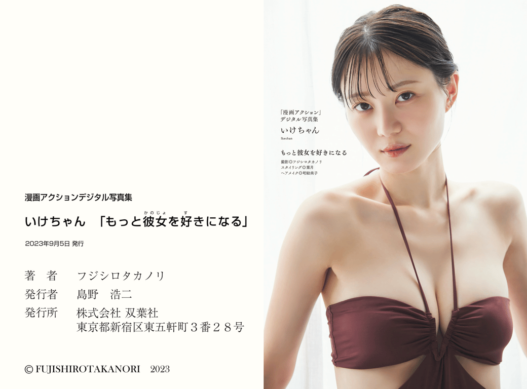 图片[26]-#漫画Action Digital写真集 いけちゃん 更加喜欢她 - 全本免费在线观看-阅图吧