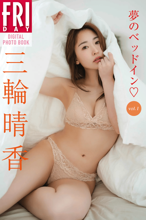 FRIDAYデジタル写真集 三轮晴香 梦中共枕 vol.1-阅图吧