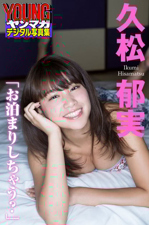 久松郁実「来我家过夜吗？」ヤンマガデジタル写真集 - 在线免费观看-阅图吧