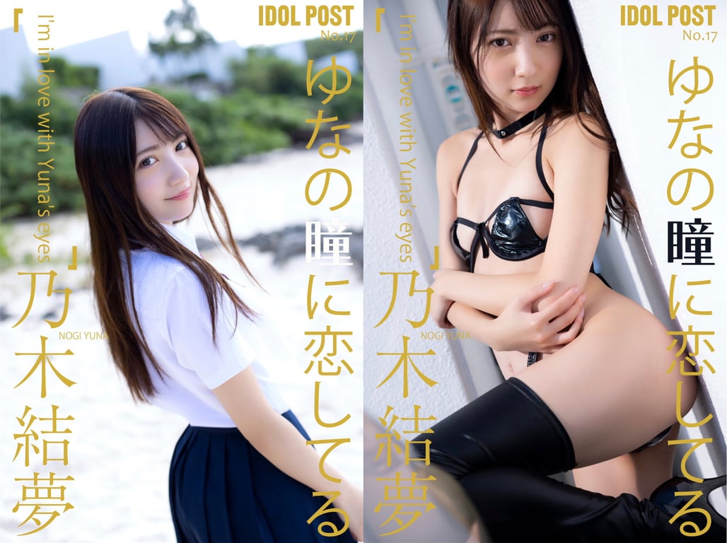 图片[8]-#乃木結夢 IDOLPOST No.17 恋上悠娜的双眼(ELD) - 全本免费在线观看-阅图吧