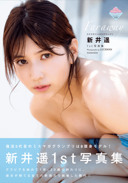 新井遥 1st 写真集 Far away-阅图吧