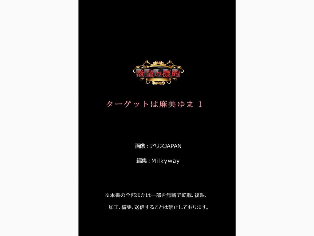 图片[81]-#欲望的目标 目标是麻美由真 vol.1 (Milkyway) - 全本免费在线观看-阅图吧