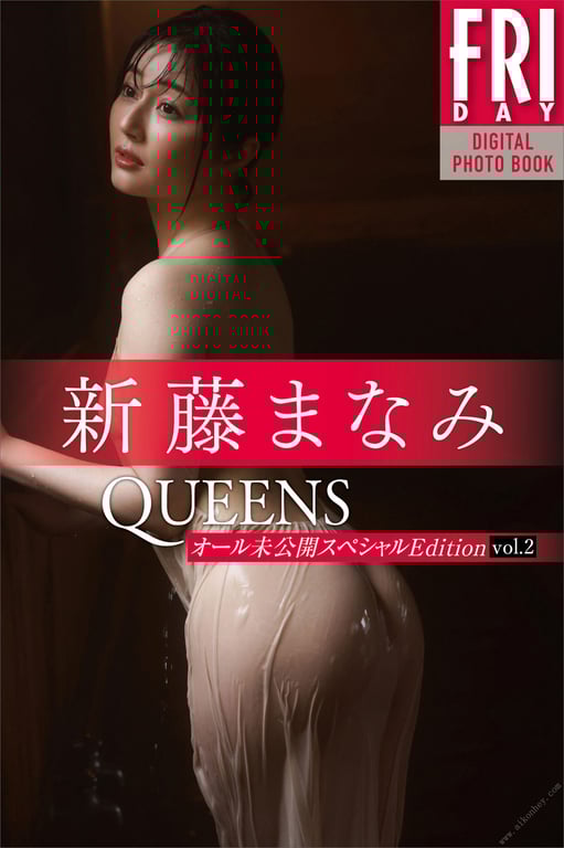 新藤爱美　Ｑｕｅｅｎｓ　Ａｌｌ未公开ＳｐｅｃｉａｌＥｄｉｔｉｏｎ　ｖｏｌ．２　ＦＲＩＤＡＹ数码写真集-阅图吧