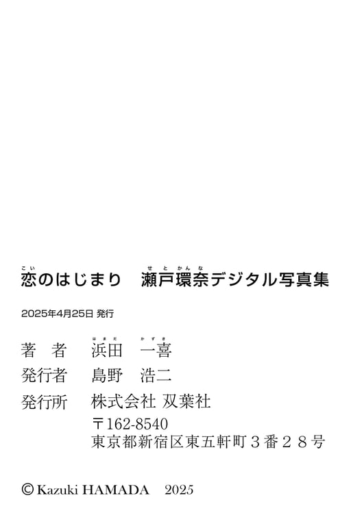 图片[202]-恋的开始 濑户环奈デジタル写真集 - 在线免费观看-阅图吧