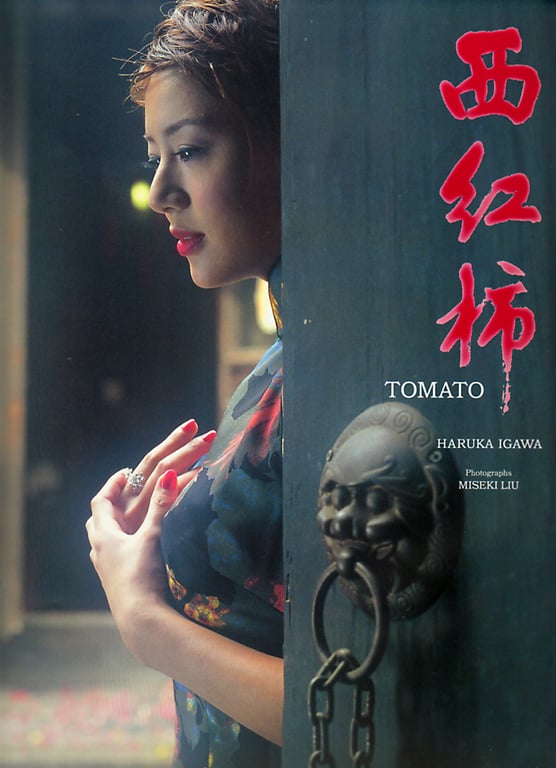 图片[2]-#Haruka Igawa 井川遥 – Tomato 西红柿 トマト」(20030223) - 全本免费在线观看-阅图吧