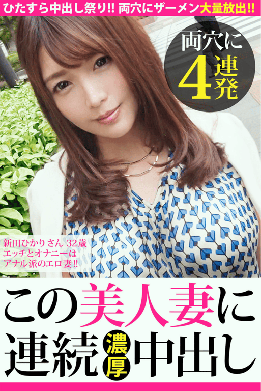 #新田光 32岁 性爱和自慰是肛门派的色情妻子！这位美妻连续浓厚两穴中出4连发 - 全本免费在线观看-阅图吧