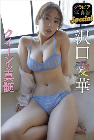 图片[19]-グラビア写真館Special 沢口愛華 クイーンの真髄 - 在线免费观看-阅图吧