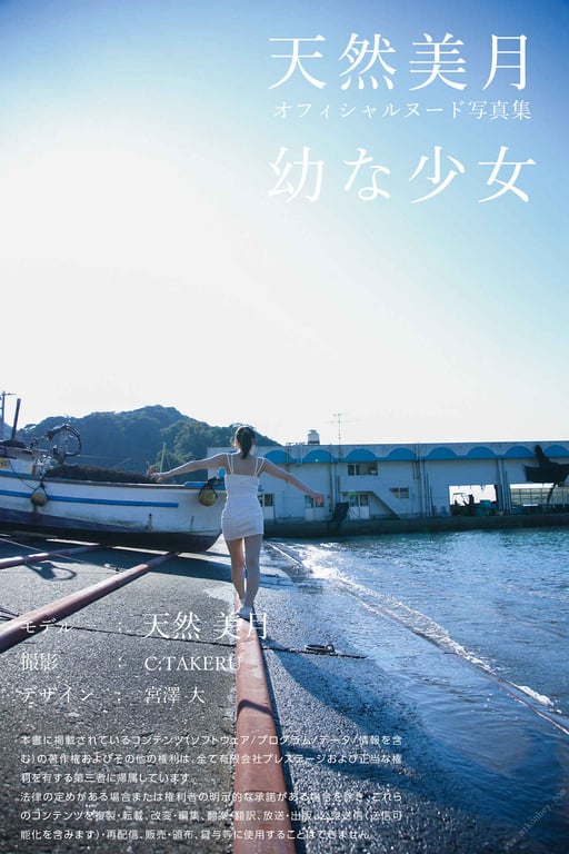 图片[177]-#幼小少女 天然美月【ヌード写真集】 - 全本免费在线观看-阅图吧