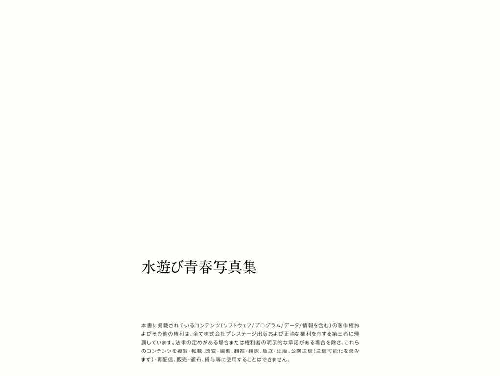 图片[45]-#水遊び青春写真集 PRESTIGE PHOTOGENICS - 全本免费在线观看-阅图吧