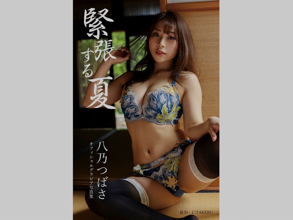 八乃翼 グラビア写真集 紧张的夏天 - 在线免费观看-阅图吧