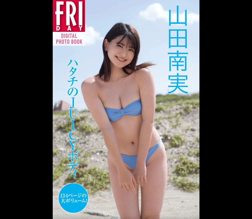 #FRIDAYデジタル写真集 山田南実『20岁的JUICY BODY』 - 全本免费在线观看-阅图吧