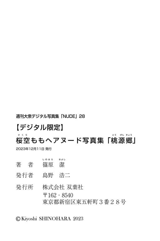 图片[97]-#桜空桃ヘアヌード写真集「桃源郷」週刊大衆デジタル写真集NUDE ： 28(2023-12-11) - 全本免费在线观看-阅图吧