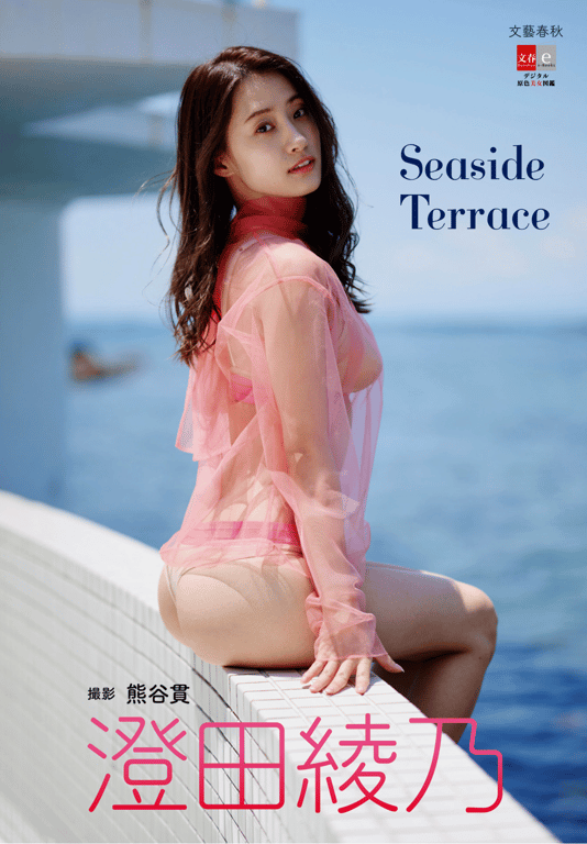 デジタル原色美女図鑑 澄田綾乃 Seaside Terrace-阅图吧