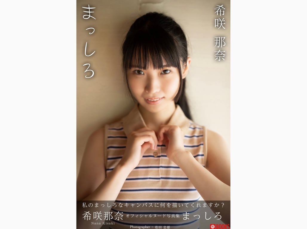 希咲那奈 官方裸体写真集 纯白-阅图吧