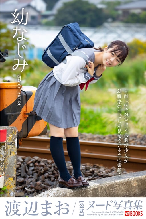 幼なじみ 渡辺まお ヌード写真集-阅图吧