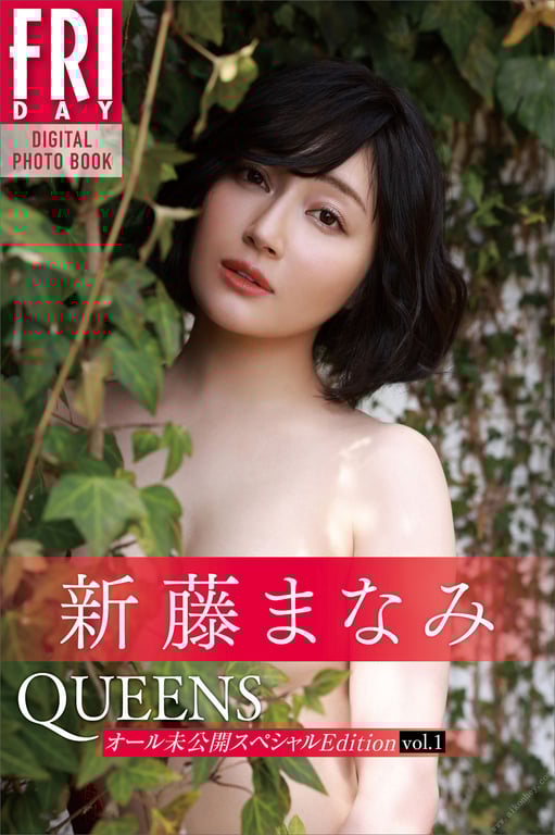 新藤爱美　Ｑｕｅｅｎｓ　Ａｌｌ未公开ＳｐｅｃｉａｌＥｄｉｔｉｏｎ　ｖｏｌ．１　ＦＲＩＤＡＹ数码写真集-阅图吧