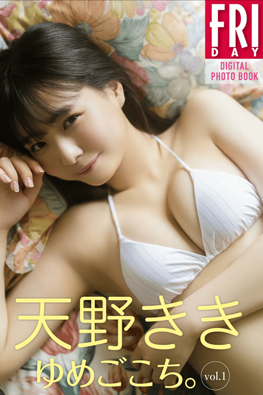 #FRIDAYデジタル写真集 天野きき『ゆめごこち。 vol.1』全カット - 全本免费在线观看-阅图吧