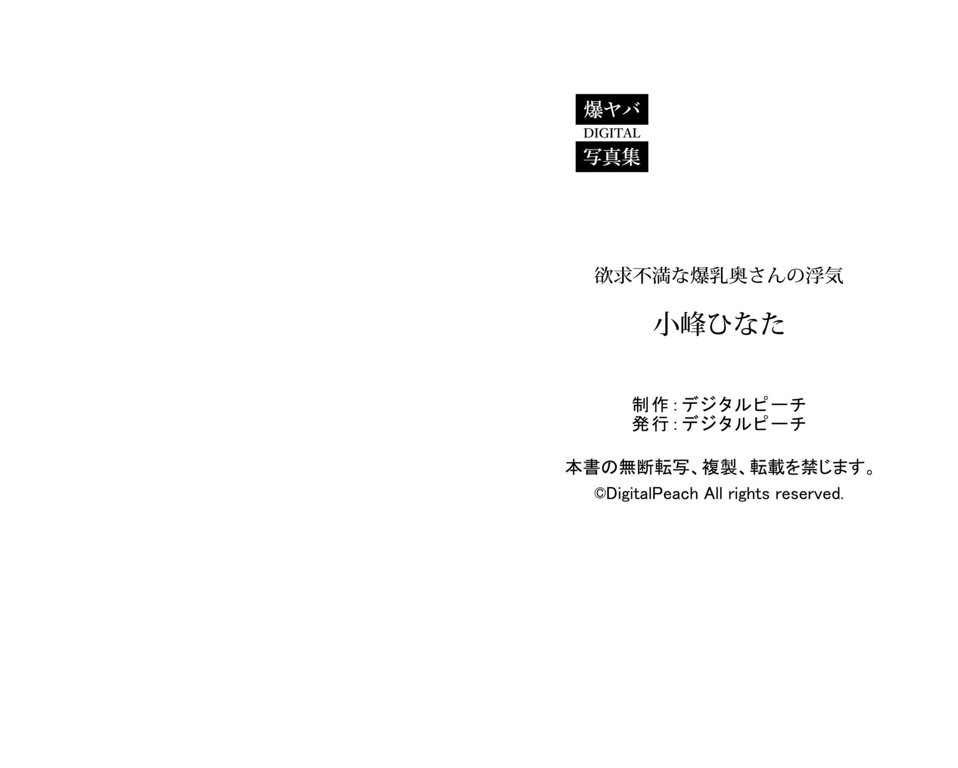 图片[42]-#小峰ひなた『欲求不満な爆乳奥さんの浮気』爆ヤバDIGITAL写真集 - 全本免费在线观看-阅图吧