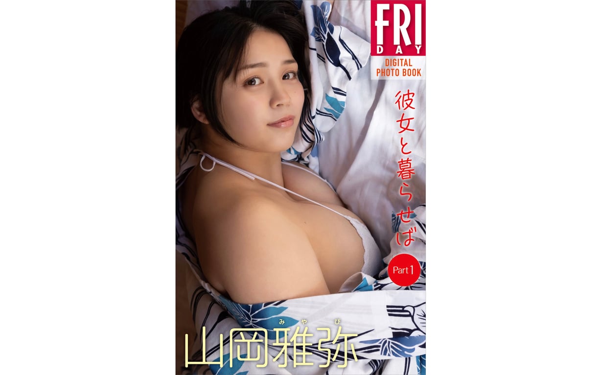 #FRIDAYデジタル写真集 山岡雅弥 彼女と暮らせば Part1 - 全本免费在线观看-阅图吧