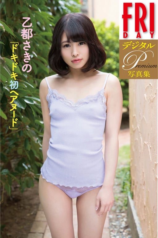 #ＦＩＤＡＹデジタル写真集プレミアム 乙都さきの「ドキドキ初ヘアヌード」 - 全本免费在线观看-阅图吧