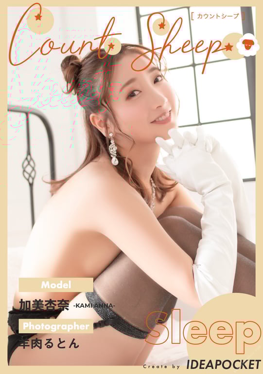 #Count sheep【Sleep】加美杏奈 - 全本免费在线观看-阅图吧