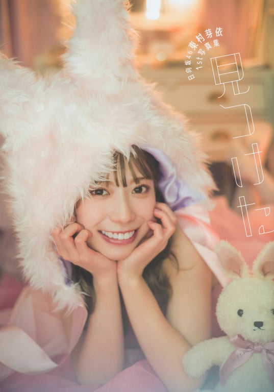 日向坂46 东村芽依1st写真集 找到了-阅图吧