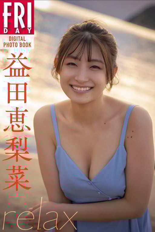 #FRIDAYデジタル写真集 益田恵里菜 relax - 全本免费在线观看-阅图吧