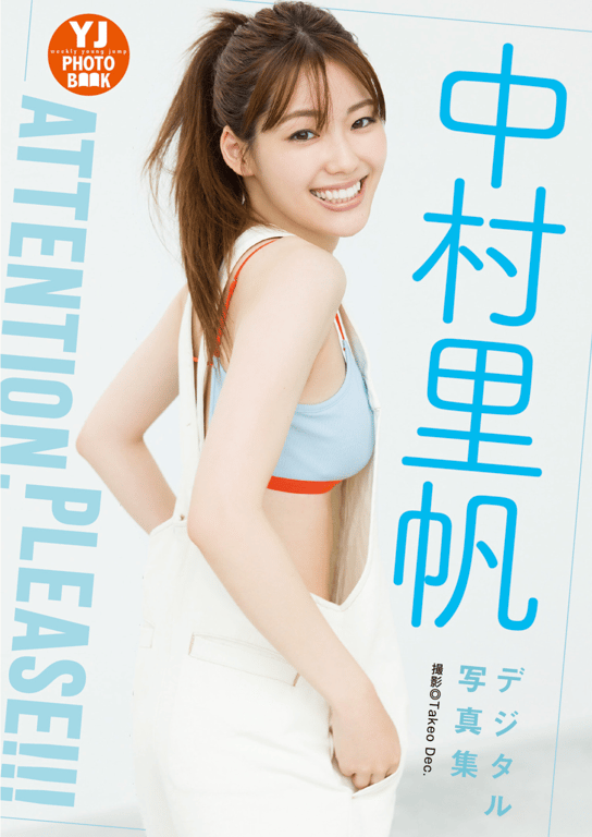 #中村里帆 写真集『Attention, please』YJ PHOTO BOOK - 全本免费在线观看-阅图吧